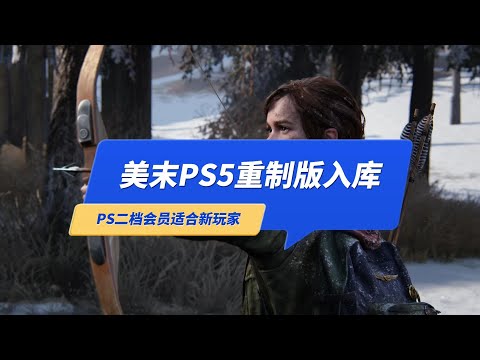 《最后生还者》PS5重制版入库了，PSN二档会员库游戏适合新玩家