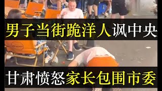 男子当街跪洋人讽刺国人，甘肃愤怒家长对峙市委。甘肃铅中毒事件调查结果引发强烈不满，天水市领导上下沆瀣一气骗人，家长们要求彻底制裁。维权民众被黑皮狗包围， 真相不值钱（单口相声嘚啵嘚之甘肃铅中毒维权）
