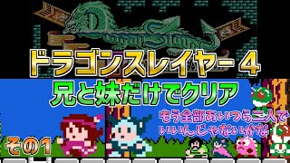 [Dragon Slayer 4 : Legacy of The Wizard] Playthrough only with the brother and the sister! - Part1