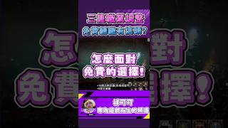 三隻職業調整! 免費轉職有搞頭?｜#天堂W #鑽石挑戰