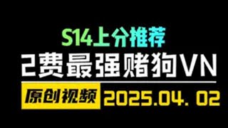 S14新版本强力推荐的赌狗阵容-重装杀手VN！ 云顶之弈S14 金铲铲之战 天才棋社 暗夜第一视角