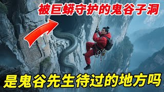被巨蟒守护的鬼谷子洞究竟有多可怕？洞口上下悬空数百米，航拍发现悬崖现存古代人为痕迹，这里会是鬼谷先生最后待过的地方吗？【户外小北哥】