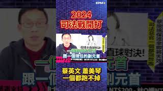 2024司法戰開打！彭文正:蔡英文 蕭美琴一個都跑不掉｜政經關不了（精華版）｜2024.01.30 #政經關不了 #李晶玉 #彭文正