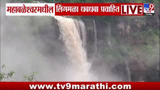 Satara Rain | महाबळेश्वरमधील लिंगमळा धबधबा प्रवाहित