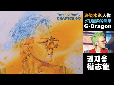 Chapter 60【潑染水彩】G-Dragon｜권지용｜權志龍｜ Kwon Ji-Yong｜King of K-pop｜水彩撥染的氣氛