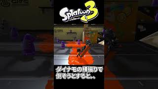 ダイナモ使い全員が思ってること。【スプラトゥーン3】#shorts