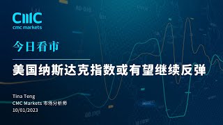 【今日看市】 美国纳斯达克指数或有望继续反弹