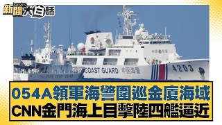054A領軍海警圍巡金廈海域 CNN金門海上目擊陸四艦逼近 新聞大白話 @tvbstalk