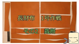60歳からの挑戦　レザークラフトはじめました　第12弾　長財布1号作戦　その2
