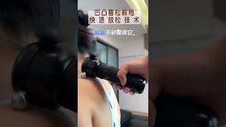 这是超爽的肩颈放松筋膜枪，在酸痛处三维高频震动按摩哦