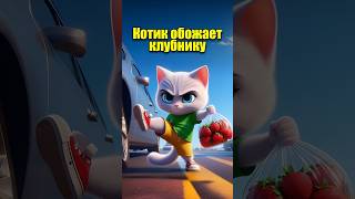 Котик любит клубнику #мультик #cats #кот #юмор #нейросеть #ии #aiart #aicat #dalle3 #cartoon