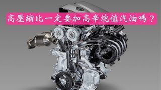 高壓縮比一定要加高辛烷值汽油嗎？