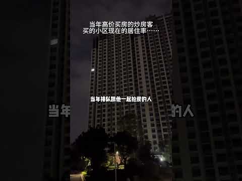 惠州楼房入住率1/1000都不到！！！ #房地产 #入住 #乔迁