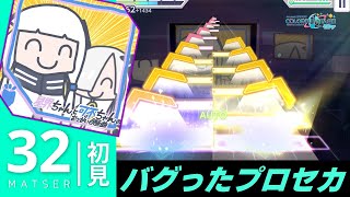 【プロセカ】星界ちゃんと可不ちゃんのおつかい合騒曲 初見 (MASTER 32)