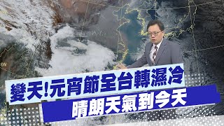 【戴立綱報氣象】變天!元宵節全台轉濕冷 晴朗天氣到今天20250211