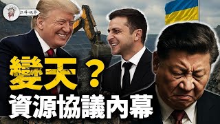 烏克蘭礦產協議炸裂登場！川普把習近平和普京耍得團團轉！協議內幕：五個爆點戳中要害，揭秘美烏聯手打破中共資源霸權！【江峰視界20250501第50期】