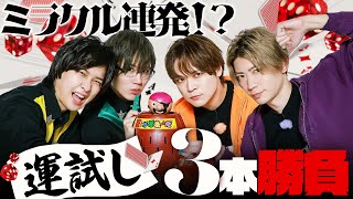 ミラクル連発！リバルズ（狩野翔＆濱野大輝）と運試し対決！