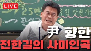 [LIVE 하이라이트] 윤석열 대통령께 가장 감동했던 순간