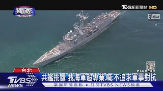 #獨家 兩岸軍艦對峙錄音曝光! 我嗆離24浬 共艦稱「不存在」 我海軍專業回應｜TVBS新聞@TVBSNEWS01