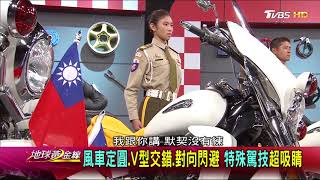 忠貞與駛命 憲兵機車連重返榮耀年代 地球黃金線 20171002 (完整版)