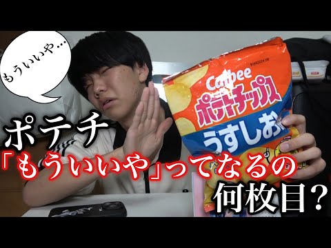 【検証】ポテチ「もういいや」ってなるの何枚目？
