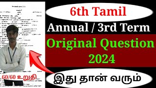 6th Tamil - Annual Eaxm Question paper 2024 | 6th Tamil 3rd Term Important Question paper 2024