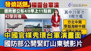中國官媒秀環台軍演畫面 國防部公開緊盯山東號影片【發燒話題】-20230408
