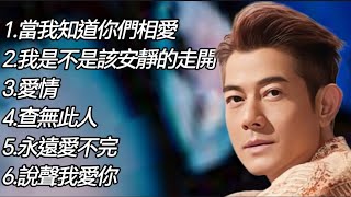 郭富城《不能錯過的經典代表作品》上集TOP 6「串燒歌曲」經典好歌！滿滿回憶～國語歌| Aaron Kwok#經典金曲＃國語歌＃串燒歌＃郭富城＃AaronKwok
