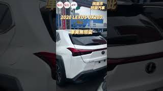 【SUM中古車】#lexus #ux  ikey 定速巡航 倒車顯影 電動座椅 桃園市 #冠頡汽車  #二手車  #sum汽車網