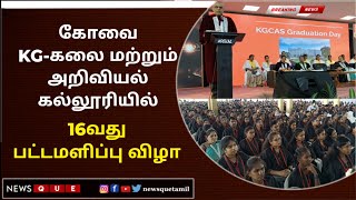 COVAI | கேஜி கலை மற்றும் அறிவியல் கல்லூரியில் 16வது பட்டமளிப்பு விழா