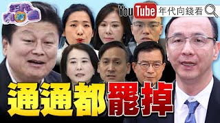 《#罷免 藍委恐上看20席!#朱立倫 黨主席位子不穩?!#北士科 #京華城 弊案新進度!》【年代向錢看】2025.05.27@ChenTalkShow #民眾黨