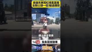 高雄女騎士差點被吊車砸中驚險瞬間曝光 高雄驚見吊車闖紅燈「吊臂掠過機車頭」女騎士低頭逃死劫　生死一瞬間全被拍下！【#朱朱哥來聊車】 @中天車享家CtiCar #抖音 #shorts