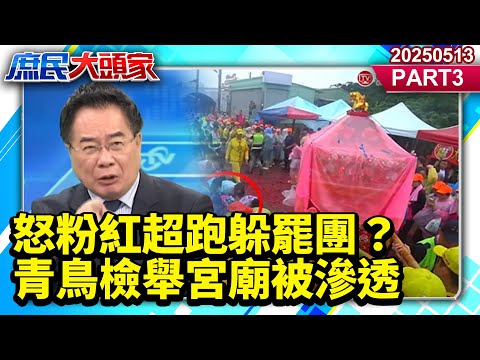 怒粉紅超跑躲罷團？青鳥檢舉宮廟被滲透 廟方轟：會香就被統戰？《庶民大頭家》PART 3 20250513 #鄭麗文 #蔡正元 #李永萍 #鄭師誠 #李易修@庶民大頭家​