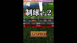 【幻の13人目】セレクション第2弾リアタイリアタイ強さランキング！能力UP！？【プロスピA】#shorts #1221