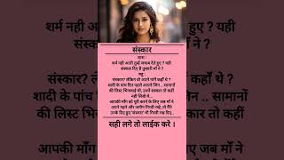 संस्कार ।#inspiration #beti #sanskar