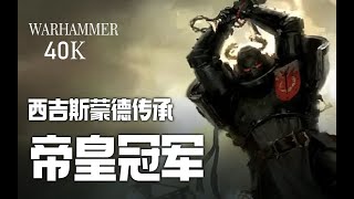 ▌錘聞逸話 ▌西吉斯蒙德的傳承——帝皇冠軍