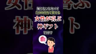 【2ch有益】知らないとヤバい！5000円台で買える「女性がガチで喜ぶ」神ギフトTOP7 #shorts