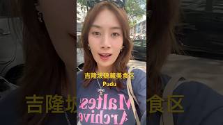吉隆坡美食宝藏区pudu你们知道吗 #吉隆坡街头小吃