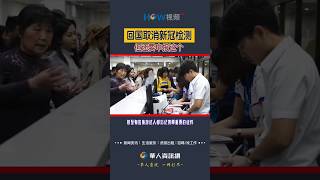 回国取消新冠检测 但还要申报这个#回国政策#回国新冠检测#海关申报#出入境#赴美#shorts