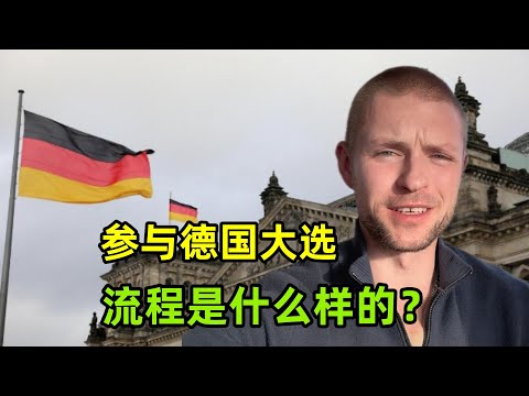 德國小夥參與德國大選，整個過程是什麼樣的？接下來會發生什麼事？