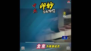 👉中共印钞54万亿仍陷通缩 钱哪去了？『By GETTR app  盖特 投稿』🔎#印鈔票後果#印钞票 中央银行#Shnews#新中国联邦#美国上海农场