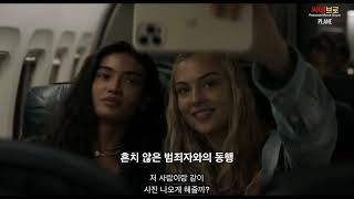 [초대형 액션] 와..이런 영화 소개라면..극장에 갈 필요가 없겠네.. ✈️떴다 떴다 비행기...