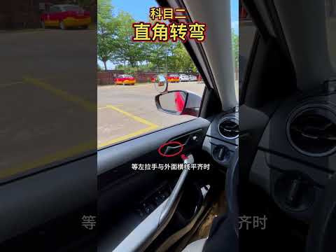 科目二，直角转弯 考驾照 科目二 手把手教学 驾考一把过