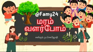 #tamilrhymes #tamilkidssong #1ststdrhyms#மரம்வளர்ப்போம்#மழலைப்பாடல்கள் #kidssong #treesong