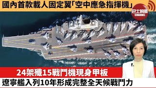 【中國焦點新聞】24架殲15戰鬥機現身甲板 遼寧艦入列10年，形成完整全天候戰鬥力。國內首款載人固定翼「空中應急指揮機」。22年9月24日