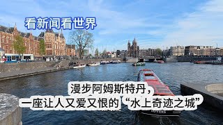 漫步阿姆斯特丹，一座让人又爱又恨的“水上奇迹之城”