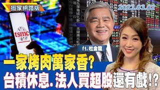 一家烤肉萬家香？台積休息.法人買超股還有戲！？｜金臨天下網路版20230302 @tvbsmoney #杜金龍