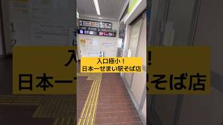 入口極小！日本一せまい駅そば店【塩尻駅】