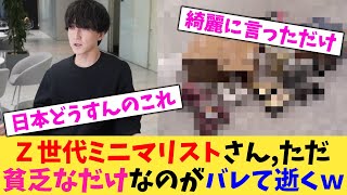 Ｚ世代ミニマリストさん,ただ貧乏なだけなのがバレて逝くｗ【2chまとめ】【2chスレ】【5chスレ】