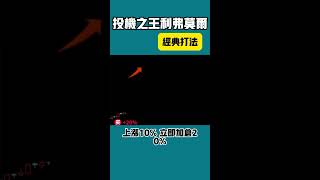 發現了投機之王利弗莫爾的經典打法，還不趕緊收藏起來！#股票 #股市 #台股 #股票分析 #股市分析 #k线图 #教学